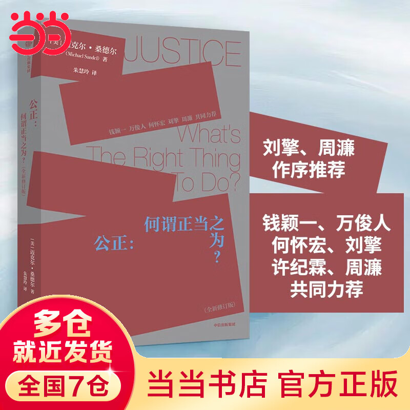 公正：桑德尔经典作品修订版，刘擎、周濂作序推荐，钱颖一、万俊人、何怀宏、刘擎、许纪霖、周濂共同力荐