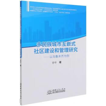 【图书】 多民族城市互嵌式社区建设和管理研究--以乌鲁木齐为例 9787510341830