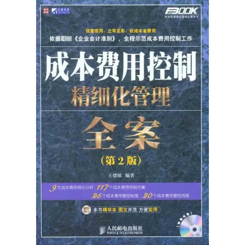 成本费用控制精细化管理全案（第2版）