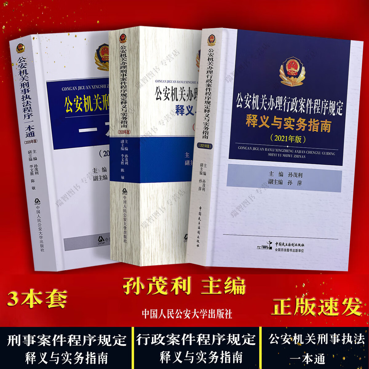 正版公安机关办理刑事案件程序规定释义与实务指南行政案件程序规定公安民警刑事执法一本通孙茂利