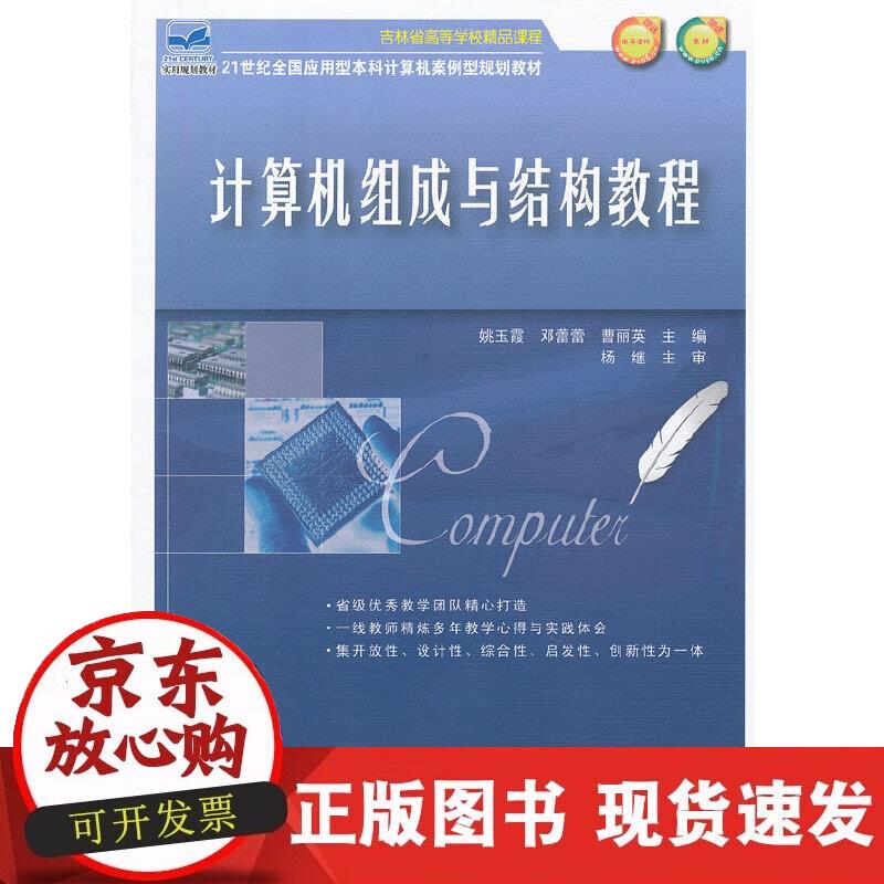 【正版现货】计算机组成与结构教程
