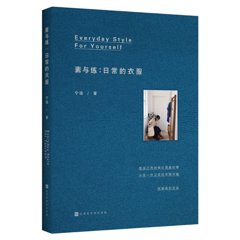 素与练：日常的衣服