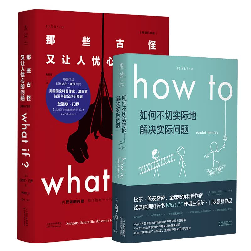 兰道尔·门罗脑洞科普套装(共2册):what if(畅销纪念版) how to(首印