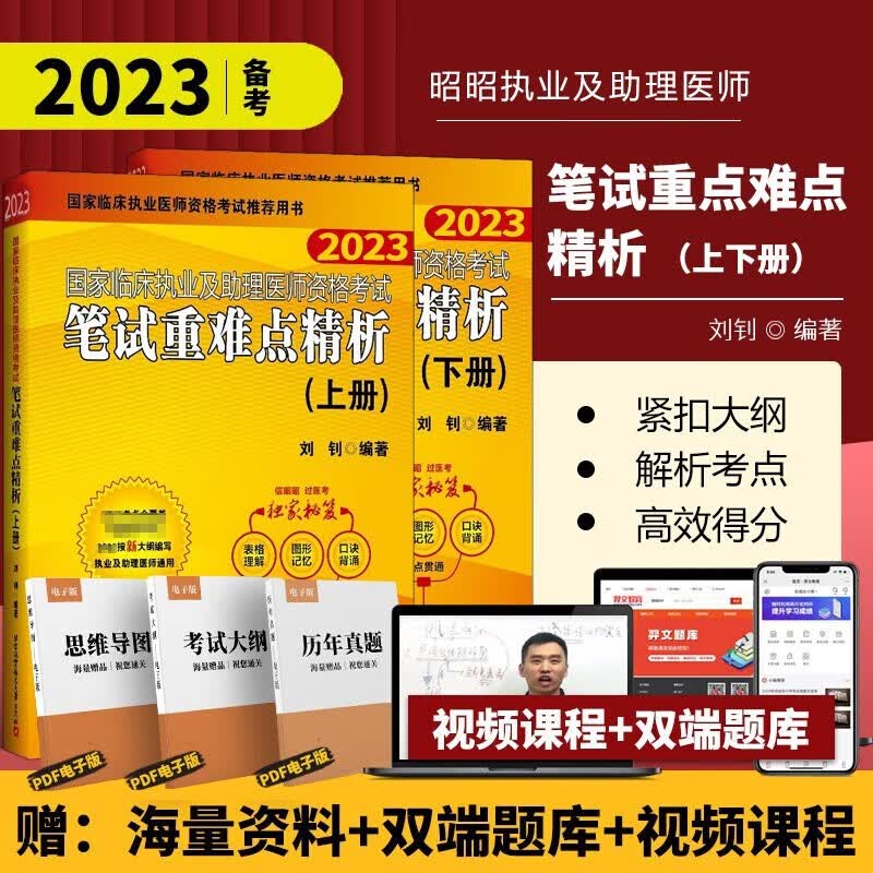 昭昭医考2023执业医师全套（通用教材套装10本单本可选）昭昭执业医师2023 执业医师资格考试用书 笔试核心考点 实践技能背诵版操作指南题眼狂背重难点精析上下册 【2023新】笔试重难点精析（上下册