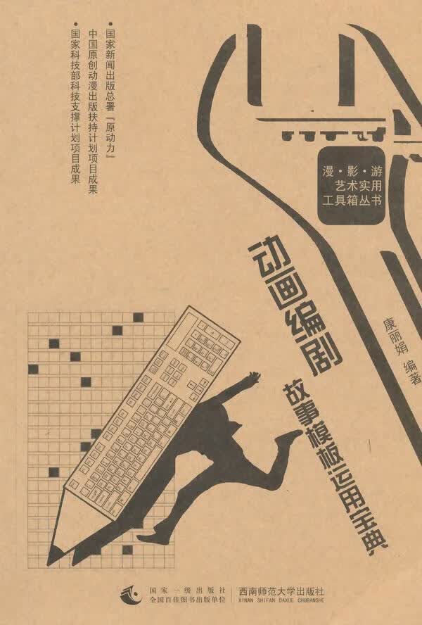 动画编剧故事模板运用宝典康丽娟艺术9787562167297
