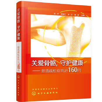 关爱骨骼，守护健康—骨质疏松症防治160问
