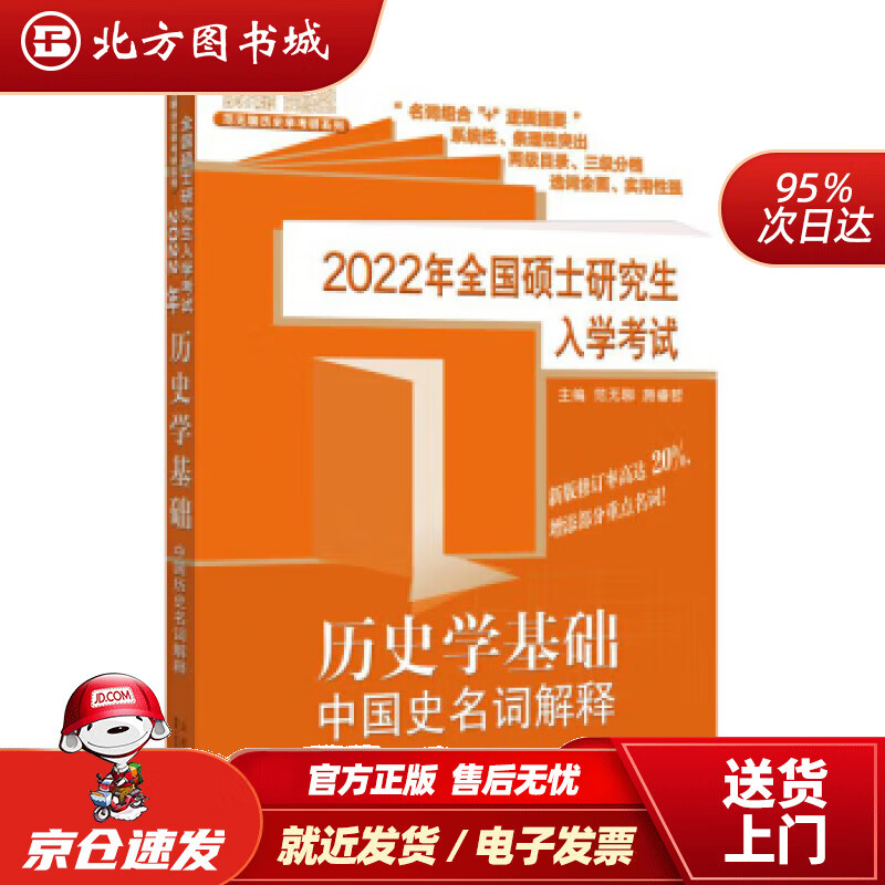 【正版现货】范无聊历史考研2022年全国硕士研究生入学考试历史学基础·中国史名词解释范无聊著山东人民出版 北方图书城