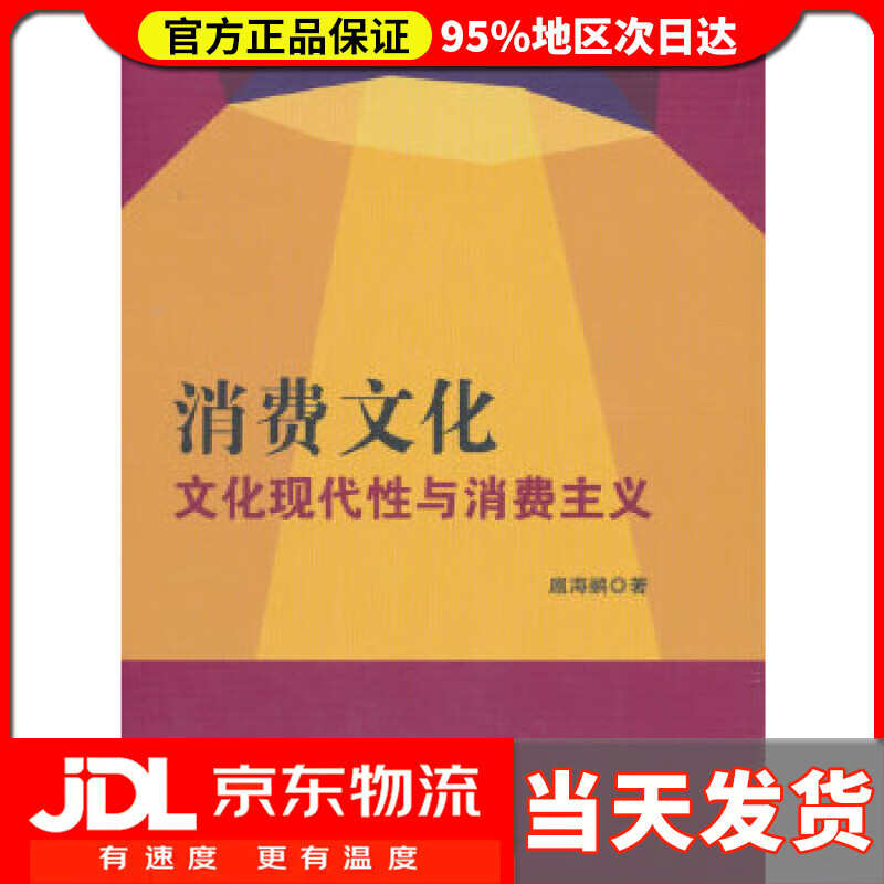 【 送货上门】消费文化:文化现代性与消费主义 扈海鹂 著