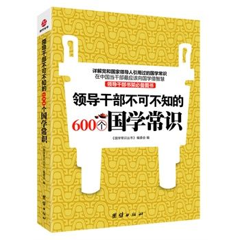 领导干部不可不知的600个国学常识