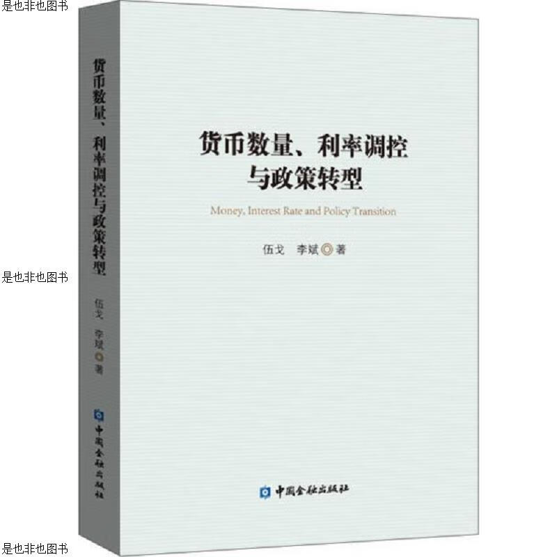 货币数量利率调控与政策转型