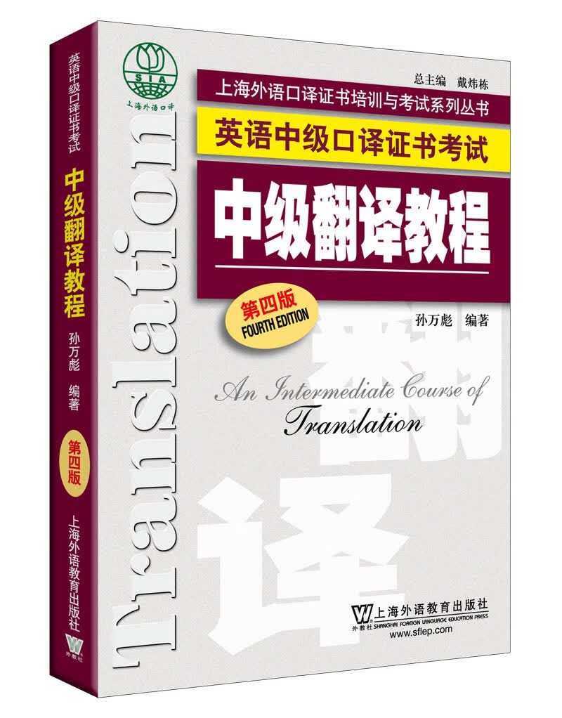 英语中级口译证书考试：中级翻译教程（第4版）