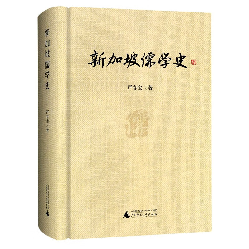 新加坡儒学史(精)