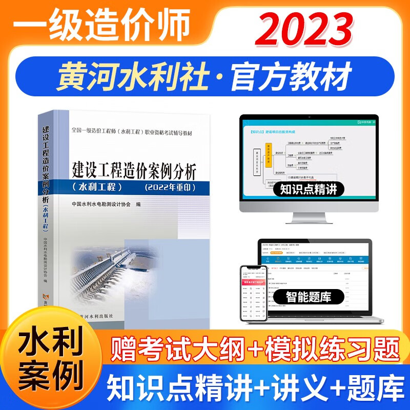 【2023新书】一级造价工程师2023教材 注册一级造价师计划社官方正版土木建筑工程安装交通运输水利科目自选 可搭网课视频课件环球网校红宝书名师讲义题库练习册历年真题及押题模拟试卷 水利工程案例分析