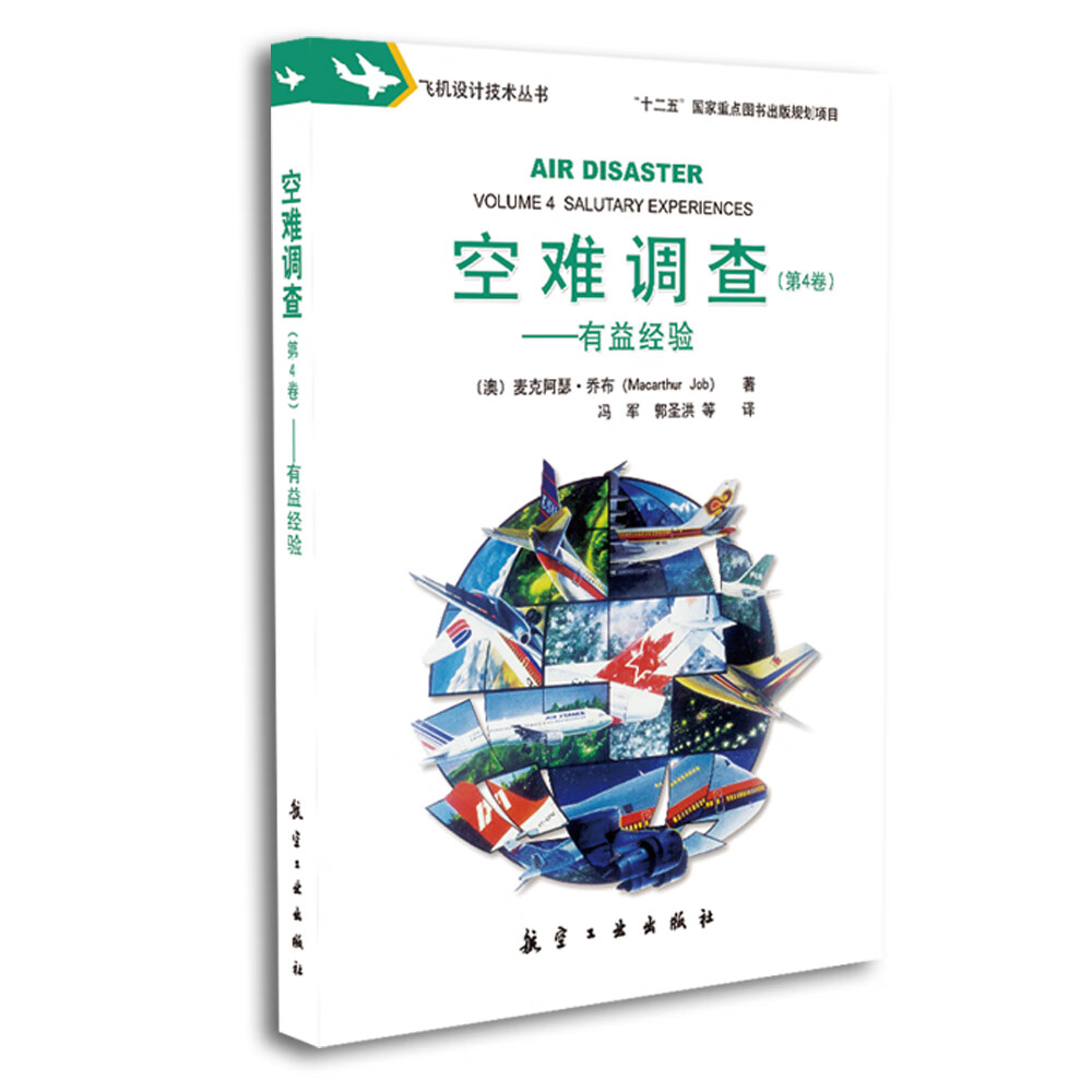 空难调查（第4卷，有益经验）怎么看?