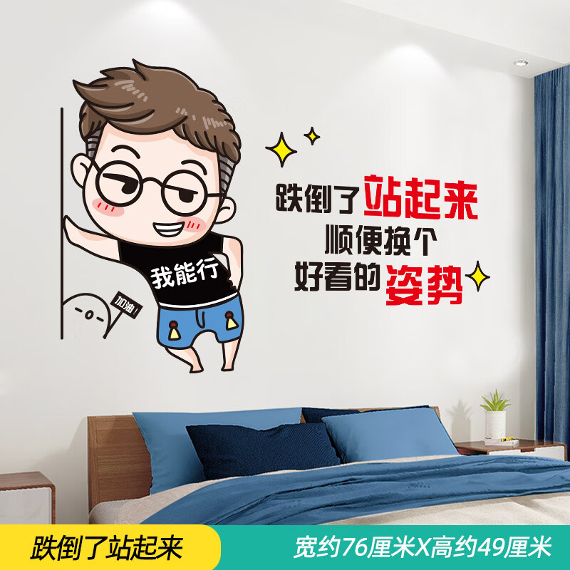 励志贴纸卧室墙面装饰贴画儿童房间布置墙上壁画墙 跌倒了站起来 特大