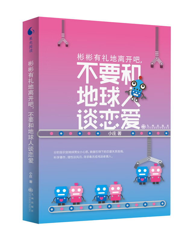 彬彬有礼地离开吧，不要和地球人谈恋爱