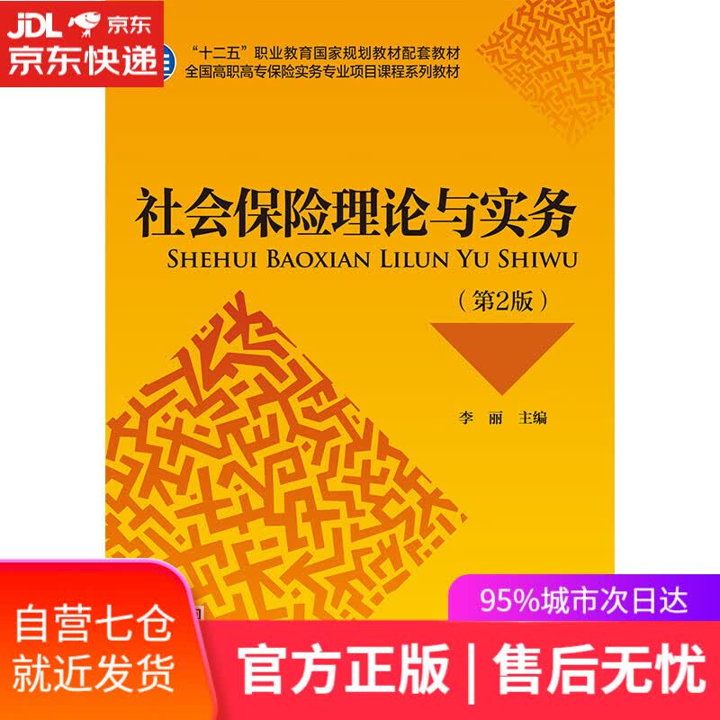 【新华书店】社会保险理论与实务（第2版）