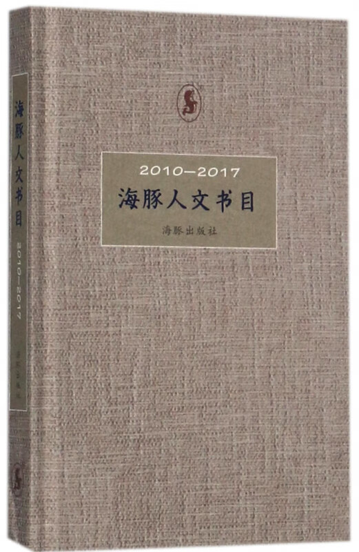海豚人文书目(2010-2017)(精)