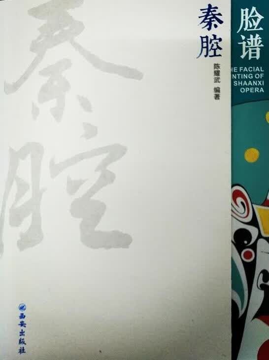 秦腔脸谱 艺术 陈耀武编著 西安出版社