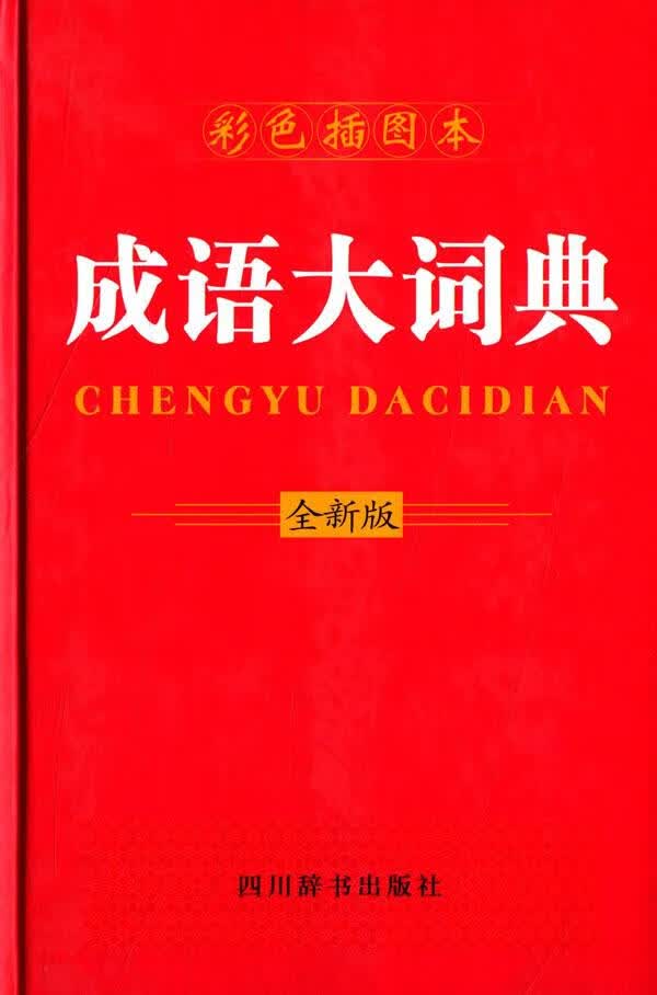 成语大词典-彩色插图本-全新版 字典词典 工具书 宋永培， 端木黎明 四川辞书出版社 9787806 书籍
