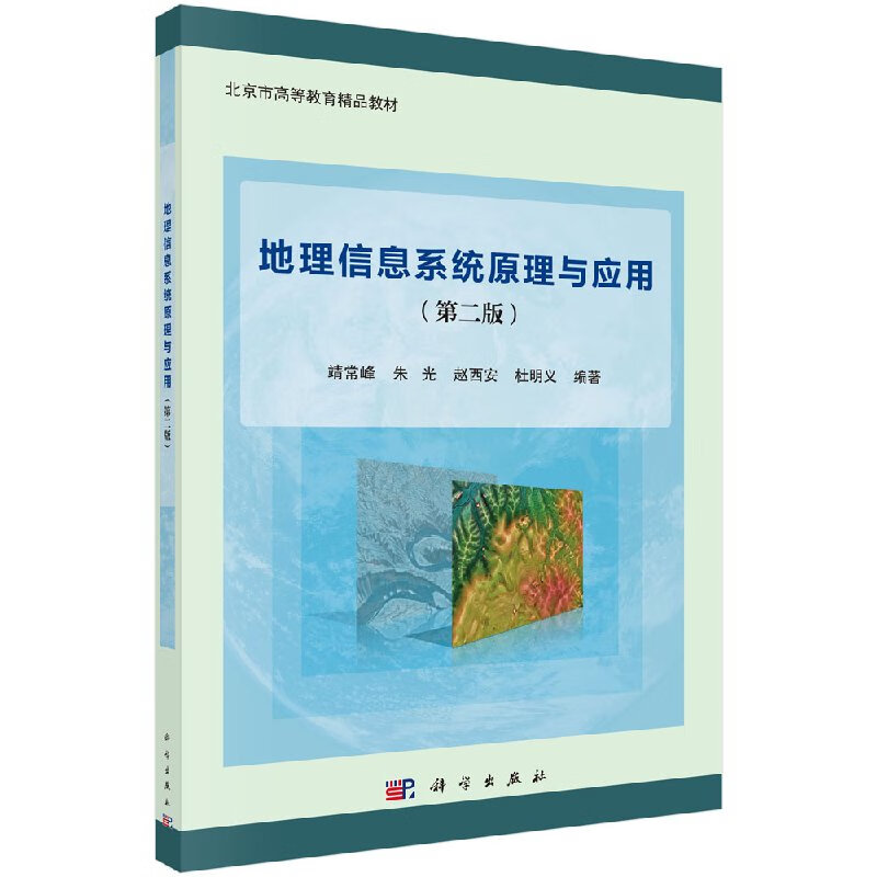 地理信息系统原理与应用（第二版） 靖常峰,朱光,赵西安,杜明义著 教材 研究生/本科/专科教材 科学出版社9787030559418
