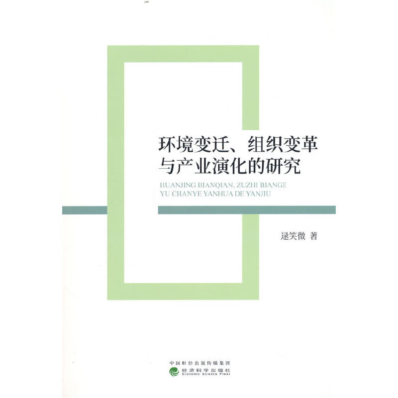 环境变迁、组织变革与产业演化的研究