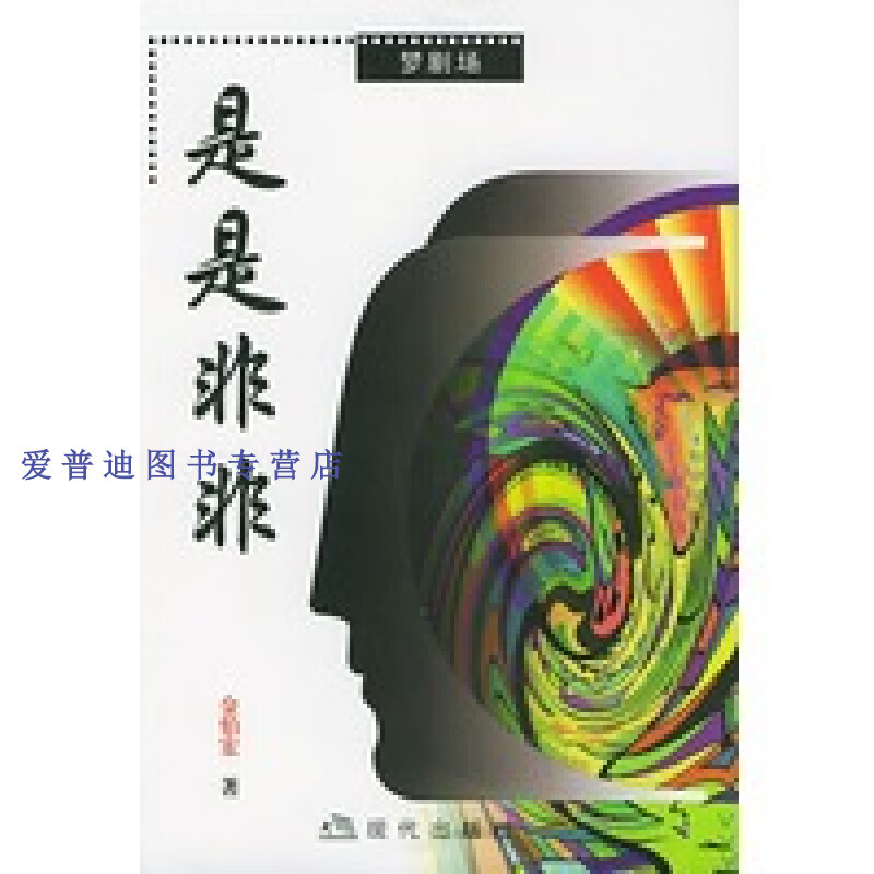 是是非非 金伯宏【正版书籍,畅读优品】