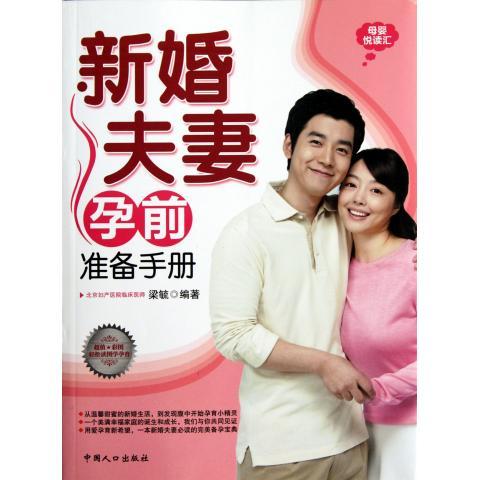 新婚夫妻孕前准备手册【好书,下单速发】