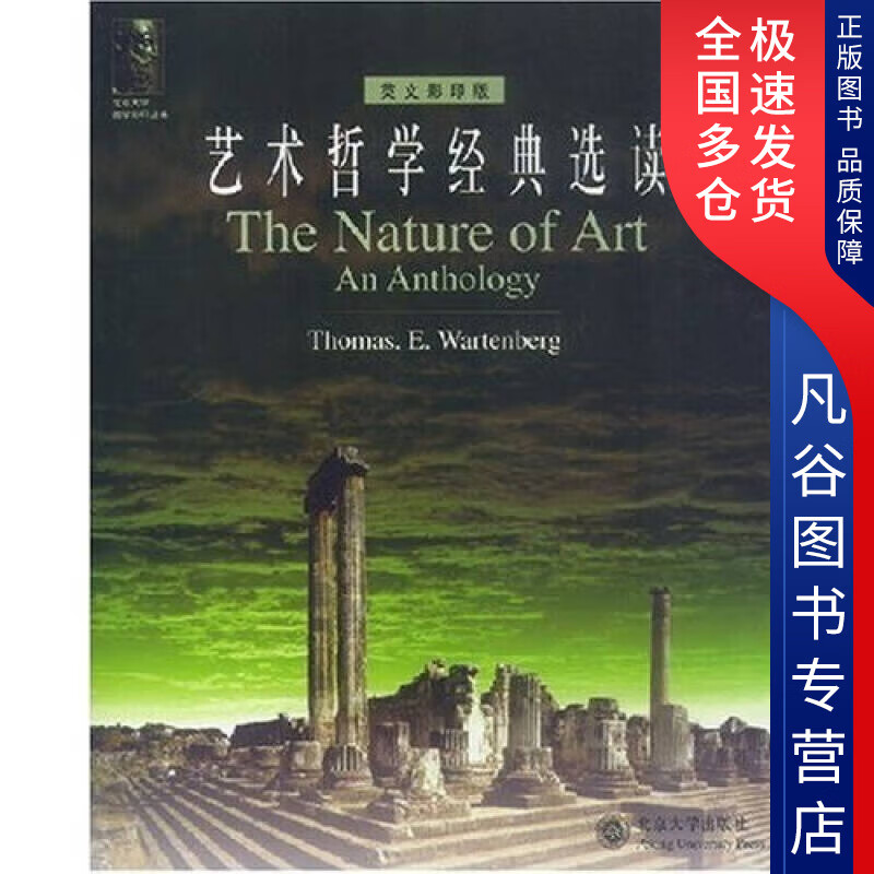 【正版书】艺术哲学经典选读