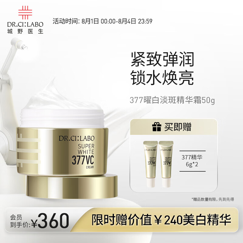 城野医生	（Dr.Ci:Labo）377美白面霜50g 补水保湿美白提亮 淡化斑点痘印 七夕情人节礼物