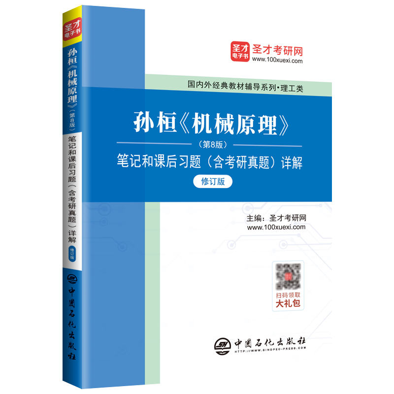 圣才教育：孙桓《机械原理》（第8版）笔记和课后习题（含考研真题）详解（修订版）
