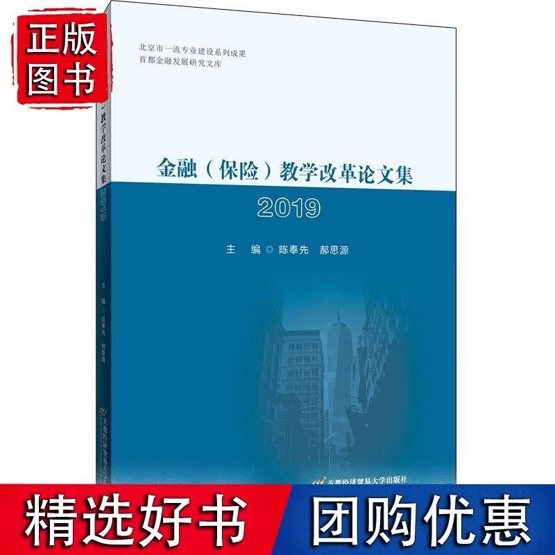 金融（保险）教学改革论文集2019