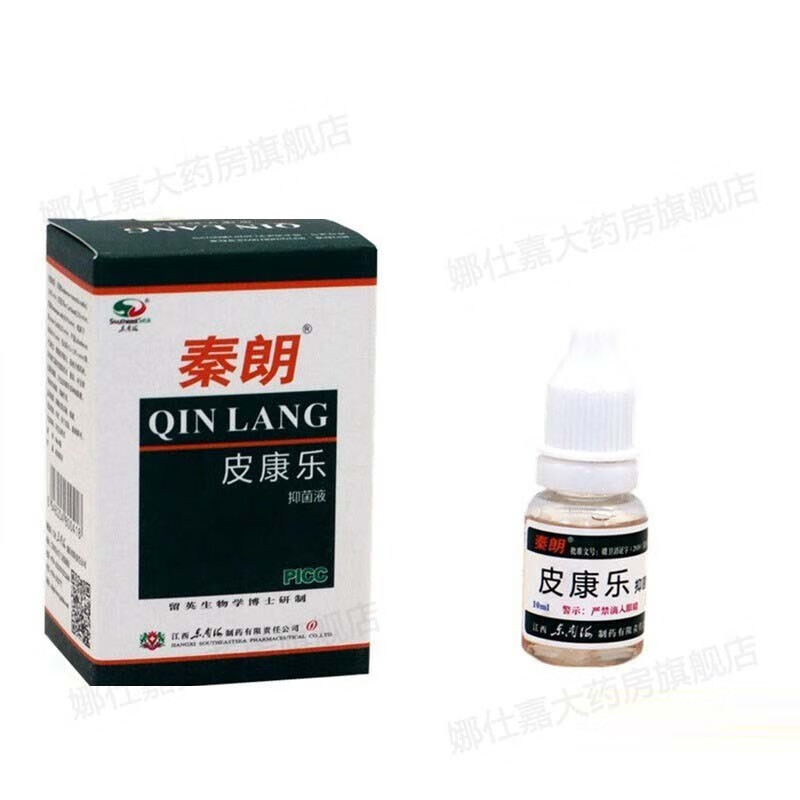 大药房直发皮康乐制剂10ml液原步州皮康乐百菌清精油 皮肤瘙痒 湿 1