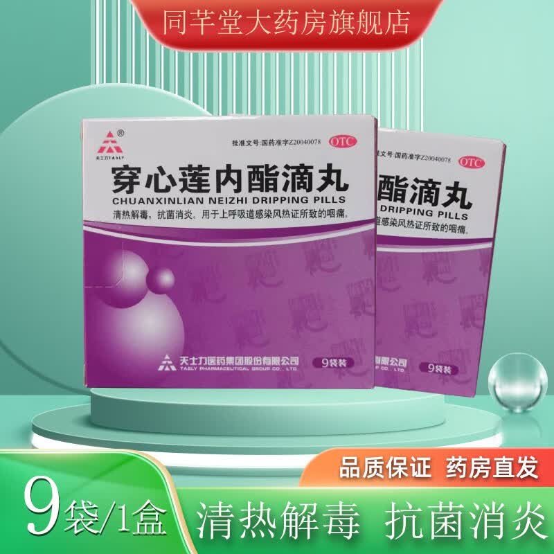 【现货 速发】天士力 穿心莲内酯滴丸 0.15g*9袋/盒 1盒装