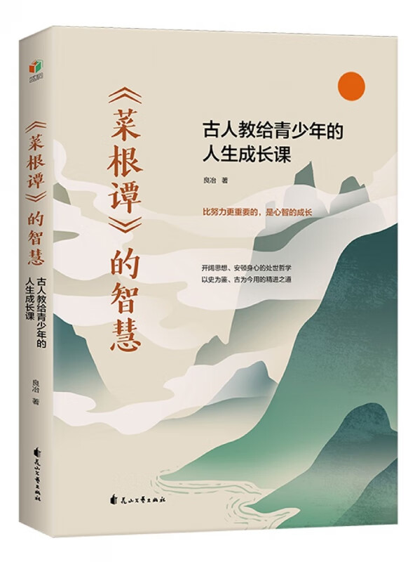 菜根谭的智慧(古人教给青少年的人生成长课)