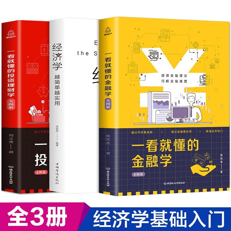 全3册从零基础开始读懂金融学经济学投资理财学 财经基础知识基金理财入门证券投资学期货金融股票书籍