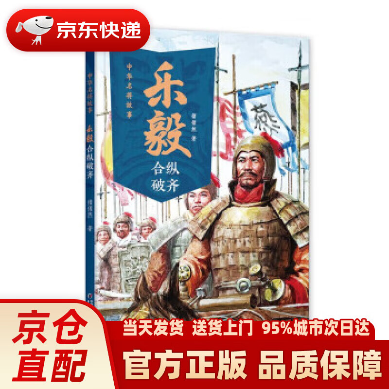 中华名将故事——乐毅合纵破齐