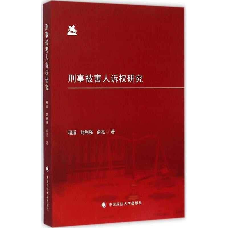 刑事被害人诉权研究
