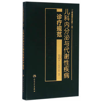 儿科内分泌与代谢性疾病诊疗规范 儿科疾病诊疗规范丛书 中华医学会儿科学分会 编著 97871172