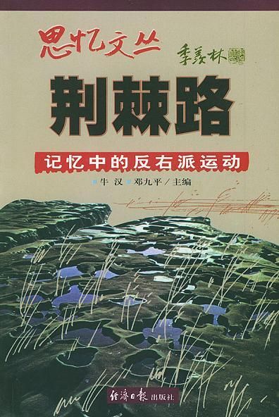 荆棘路:记忆中的反右派运动9787801274984