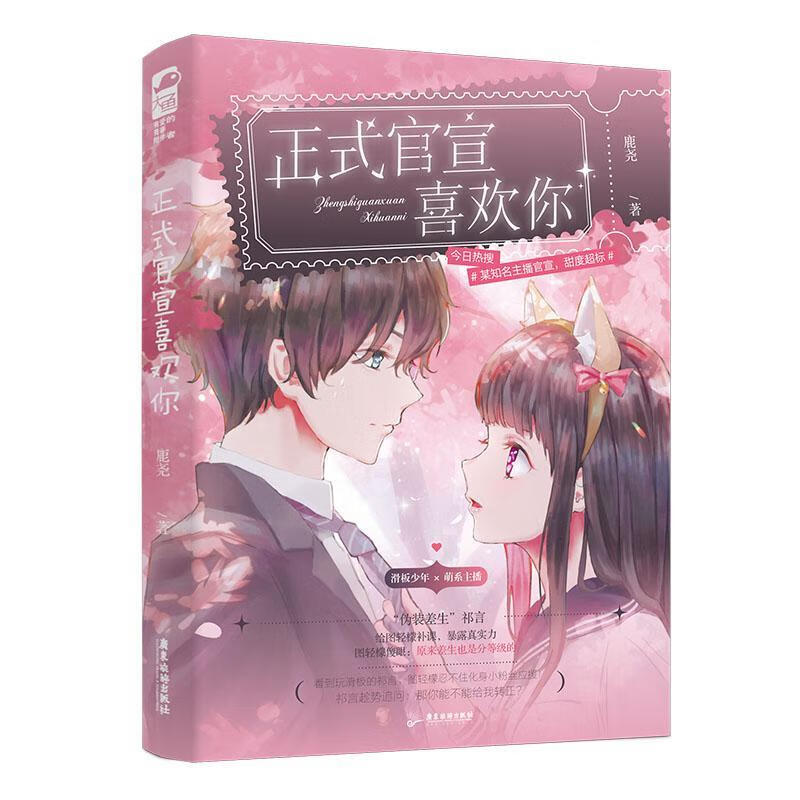 正式官宣喜欢你 鹿尧 9787557026073