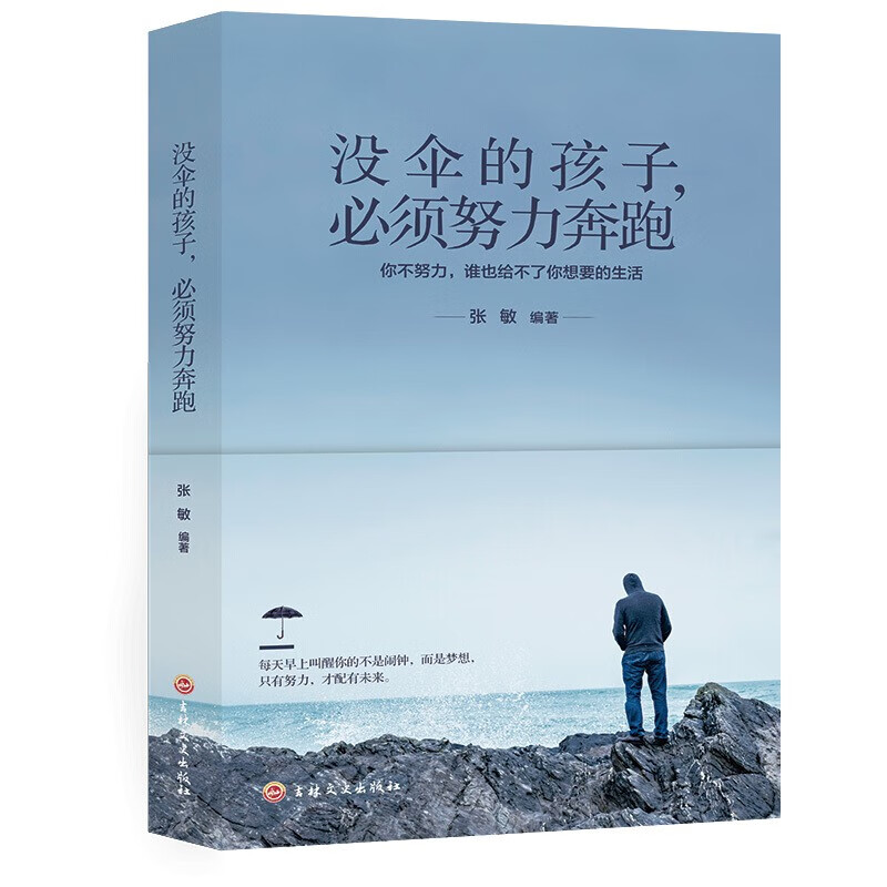特价专区59元10本特价专区书 没伞的孩子必须努力奔跑 你不努力谁也给不了你想要的生活成功学励志书籍好书推荐