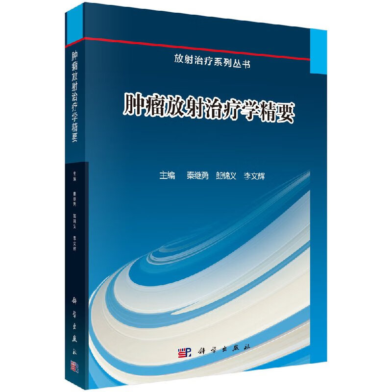 【科学出版社直供】肿瘤放射治疗学精要