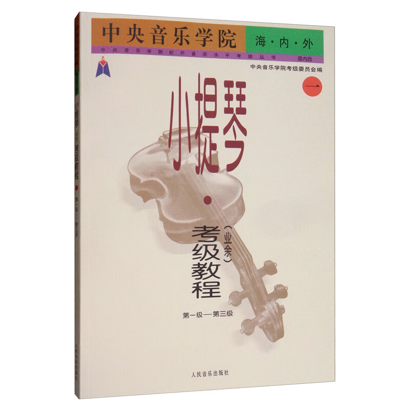 中央音乐学院海内外小提琴（业余）考级教程（1 级-第三级）