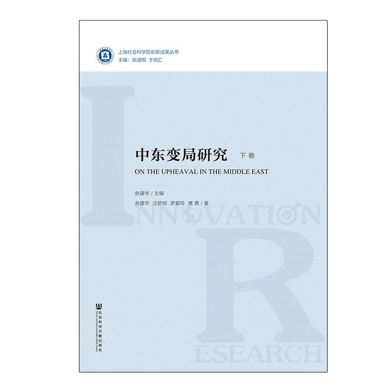 中东变局研究(上下)