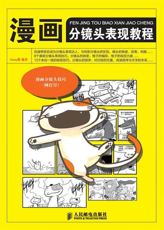漫画分镜头表现教程 oran猪【正版书】