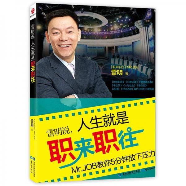 雷明说，人生就是职来职往9787545905199鹭江出版社
