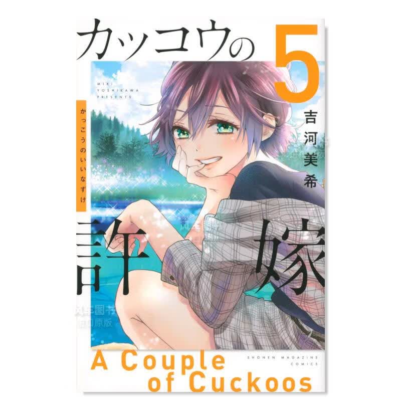 杜鹃的婚约 5 カッコウの許嫁 5日文原版图书书籍漫画