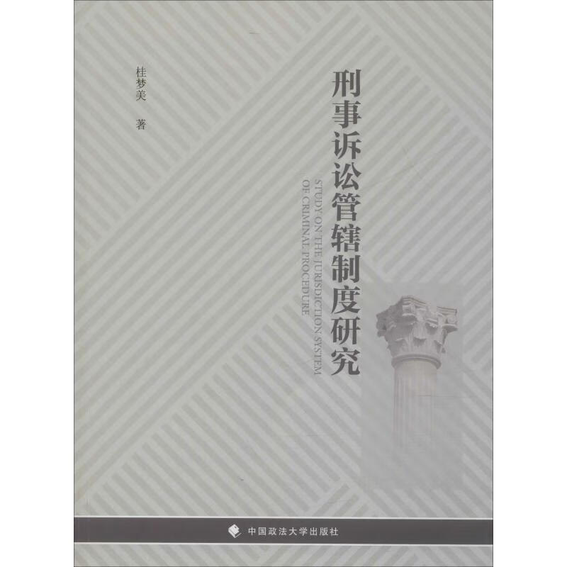 刑事诉讼管辖制度研究