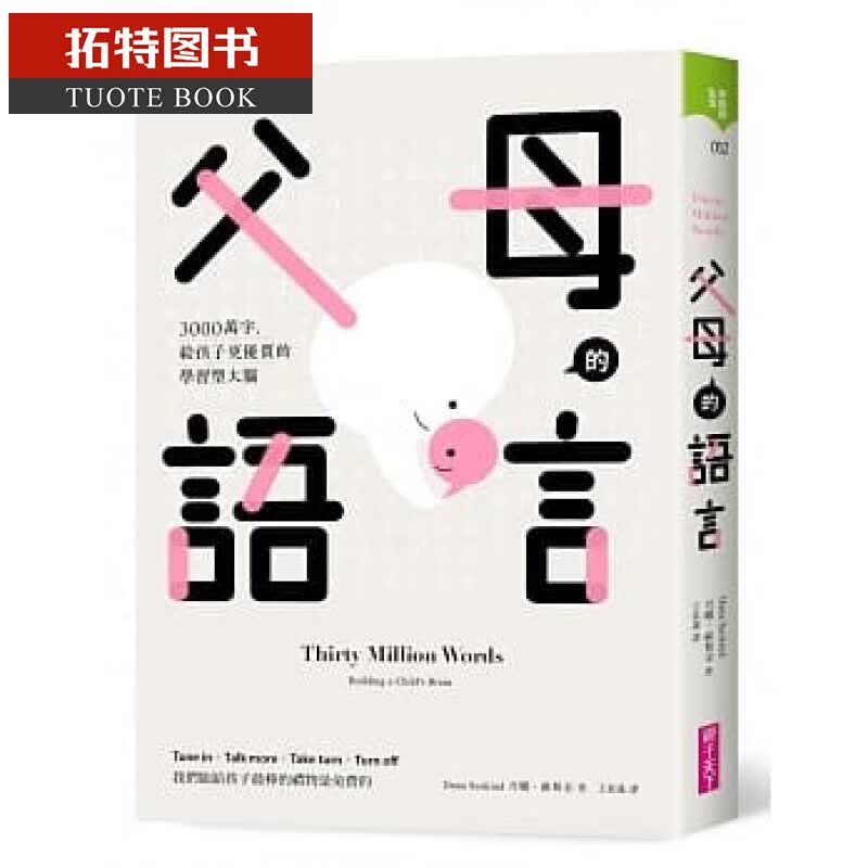 现货 父母的语言：3000万字，给孩子更优质的学习型大脑 台版原版 家庭育儿